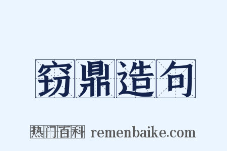 窃鼎造句是什么意思的图片